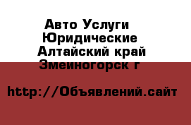 Авто Услуги - Юридические. Алтайский край,Змеиногорск г.